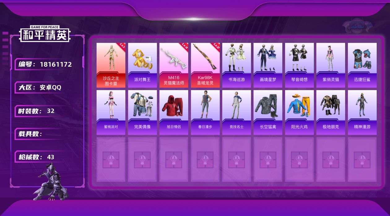 和平精英账号安卓QQ[18161172]安卓 手Q-2神装-1粉装-6特效枪-0载具-5粉色飞行器-18649热力值-2王牌印记-32套装-43枪皮
【红色神装等级】：暮色玫影-艾丽娅(一级)，沙丘之主-图卡盟(一级)
