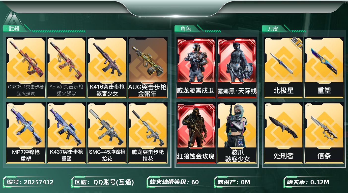 三角洲行动账号QQ总资产:755.1M 13干员外观 3近战传说 32传说枪械 哈夫币:320000K 可二次 可修改