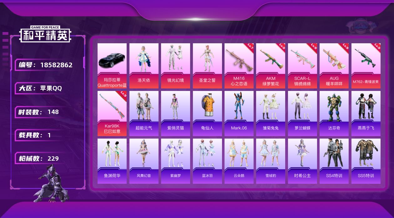 和平精英账号苹果QQ[18582862]实名: 可修改 时装数: 545 载具数: 1 枪械数: 229 战备数: 18