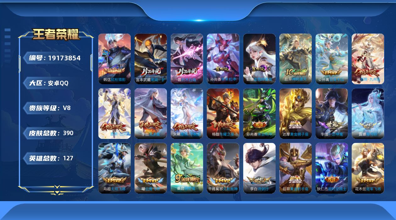 王者荣耀账号安卓QQ[19173854]127英雄-390皮肤--V8-1典藏2珍品传说22传说 打野33段 2星传说 