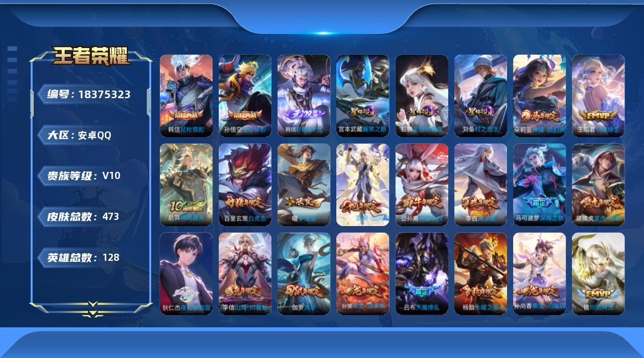 王者荣耀账号安卓QQ128英雄-473皮肤--V10-2典藏1无双63传说 3星传说 时之思念 幽冥之眼 金色仲夏夜【全