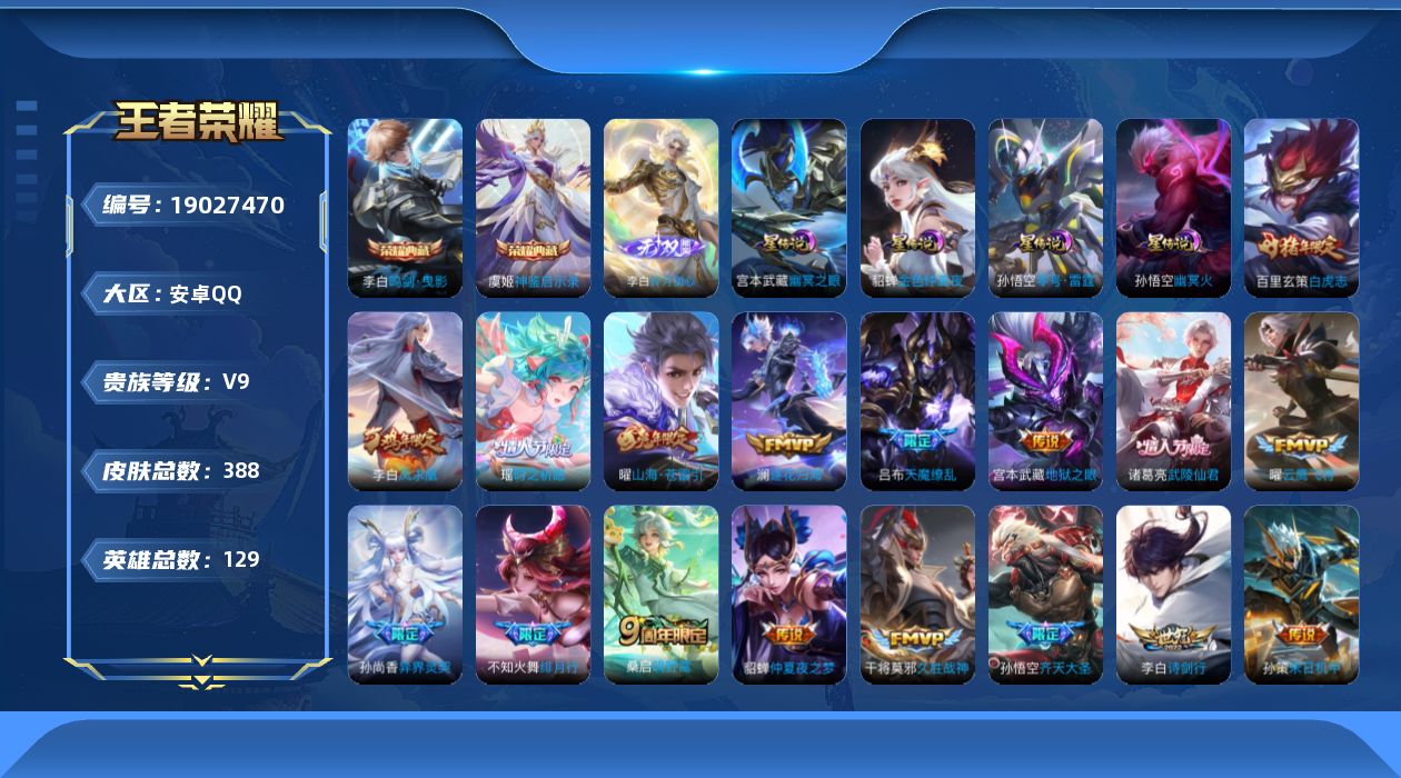王者荣耀账号安卓QQ129英雄-388皮肤--V9-2典藏1无双24传说 中路42段 万战金标李白 金标姜子牙 刘禅 4