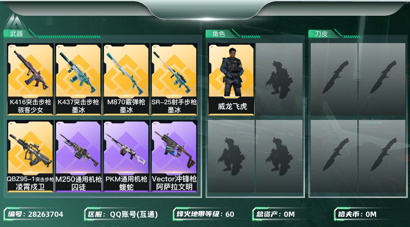三角洲行动账号QQ[28263704]总资产(M)：95.7|哈夫币(K)：1343|威龙凌霄戍卫,威龙飞虎,无名守夜