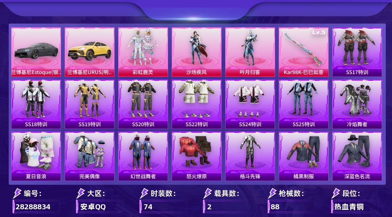 [28288834]可二次【特价出售/店主推荐】安卓手Q-历史最高段位：卓越王牌10星-3粉装-1特效枪-2载具-29321热力值-2王牌印记-74套装-88枪皮
【粉色套装】：粉装-彩虹鹿灵，粉装-沙场疾风，粉装-吟月归客
【粉色枪皮等级】：Kar98K-巳巳如意(五级)
【粉色载具】：兰博基尼Estoque（银翼灰），兰博基尼URUS（明艳黄）
【粉色枪皮】：Kar98K-巳巳如意
【粉色降落伞】：春暖花开降落伞，林间仙鹿降落伞，蓝莓炮弹降落伞，恐龙拽拽降落伞，甜梦小狐降落伞，千金淑猫降落伞
【稀有套装】：套装-巳巳如意，套装-香桃花海，套装-火种守卫者，套装-糖糖葫芦，套装-青团波波，套装-棉花软糖，角色-都市丽猫，套装-燕燕于飞，套装-鱼渊荷华，角色-海琴烟
【稀有枪皮】：AKM-彩虹符号，AKM-破晓战魂，AKM-虎虎生威，AKM-霓虹街区，AKM-龙的传人，M16A4-幻世战舞者，M16A4-蓝色火焰，SCAR-L-炫彩节奏，SCAR-L-红色方程式，M416-红色方程式，M416-蓝色火焰，GROZA-异彩先驱，GROZA-影袭，AUG-耀粉歌者，QBZ-彩虹符号，QBZ-飞驰魅影，M762-奇异狩猎者，M762-瑞龙福将，Mk47-洛神天依，AC-VAL-天降萌叽，蜜獾-天降萌叽，UZI-啾咪啾咪，UZI-天降萌叽，UZI-红色方程式，UMP45-蓝色火焰，Vector-彩虹符号，汤姆逊-异彩先驱，汤姆逊-林间仙鹿，汤姆逊-耀粉歌者，MP5K-异彩先驱，AKS-74U-鬼刀，P90-飞驰魅影，P90-巳巳如意，Kar98K-洛神天依，Kar98K-飞驰魅影，Mini14-异彩先驱，Mini14-耀粉歌者，Mini14-龙宫之主，Win94-瑞龙福将，M417-惊鸿侠骨，M200-惊鸿侠骨，S686-红色方程式，S686-巳巳如意，S1897-飞驰魅影，S12K-瑞龙福将，DBS-幻彩电音，M249-星之彼岸，M249-破晓战魂，MG3-幻世战舞者，MG3-惊鸿侠骨，MG3-瑞龙福将，爆炸猎弓-惊鸿侠骨，大砍刀-黑金刀，破片手榴弹-巳巳如意
【其他套装】：套装-SS17特训，套装-SS18特训，套装-SS19特训，套装-SS20特训，套装-SS22特训，套装-SS24特训，套装-SS25特训，套装-冷焰舞者，套装-夏日音浪，套装-完美偶像，套装-幻世战舞者，套装-怒火燎