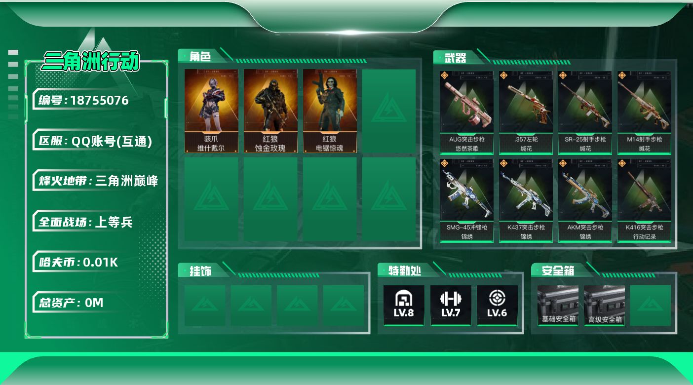 三角洲行动账号QQ[18755076]总资产:91.3M 3干员外观  23传说枪械 哈夫币:11.294K 可二次 