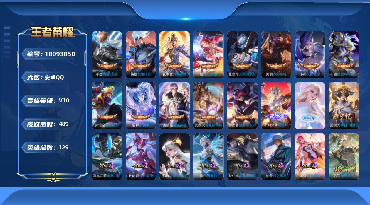 王者荣耀账号安卓QQ129英雄-489皮肤--V10-14典藏3无双60传说 发育路38段 金标 刘备 李白 7星传说 
