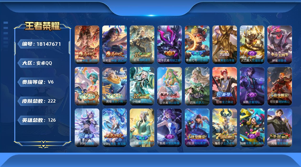 王者荣耀账号安卓QQ[18147671]【5308】安卓Q-V6-永恒钻石II段位-126英雄-222皮肤-6传说-52史诗
【英雄全皮】：敖隐全皮
【传说皮肤】：朵莉亚神骥鸣幻洲，貂蝉神骥聚万邦，后羿神树通天，鲁班七号