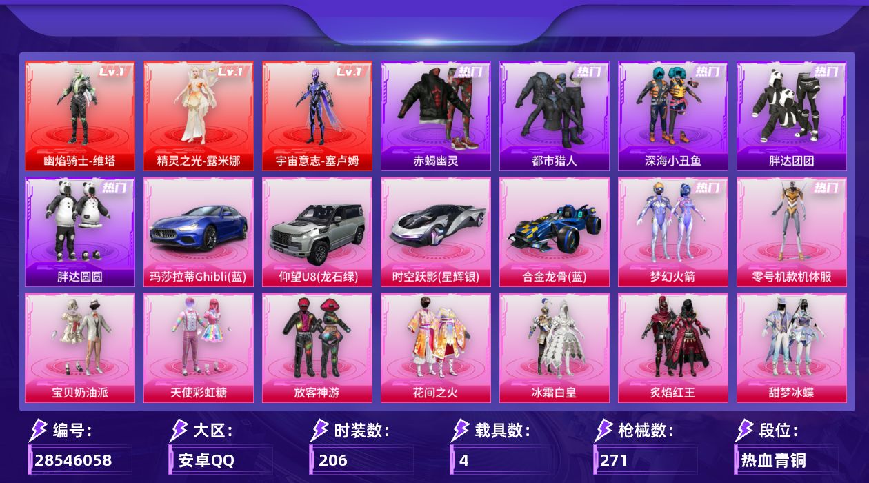 [28546058]【特价出售/店主推荐】安卓手Q历史最高段位绝世王牌18星3神装18粉装20特效枪4载具7粉色飞行器101982热力值13王牌印记206套装271枪皮【红色神装等级】幽焰骑士维塔(一级)精灵之光露米娜(一级)宇宙意志塞卢姆(一级)【热门品类】粉装梦幻火箭粉装零号机款机体服套装浪漫天命套装赤蝎幽灵套装都市猎人套装深海小丑鱼套装小丑鱼套装胖达团团套装胖达圆圆套装金羽特工套装龟仙人套装潮萌小黄鸭M416星际漫游【粉色套装】粉装宝贝奶油派粉装天使彩虹糖粉装梦幻火箭粉装放客神游粉装花间之火粉装冰霜白皇粉装炙焰红王粉装甜梦冰蝶粉装彩虹鹿灵角色零号机款机体服粉装碧影闪光粉装甜梦小狐粉装灵感创作师粉装寒光使者粉装暗夜鎏金套装创世·救赎角色星梦奇缘粉装未来领航者【粉色枪皮等级】AKM甜心宝贝(六级)AKM盖世英雄(一级)AKM幽焰骑士(一级)SCARL梦幻火箭(七级)M416风花雪月(六级)M416暖熊萌萌(一级)GROZA焦糖拿铁(五级)GROZA精灵之光(二级)AUG星梦奇缘(三级)M762激战未来(五级)ACE32萌骑漫游(五级)UMP45量子极限(五级)UMP45宇宙意志(三级)AKS74U森灵之息(五级)Kar98K巳巳如意(三级)Mk14福马献瑞(二级)M200梦海之灵(三级)SPAS12音爆索尼克(二级)MG3洛神天依(五级)平底锅林间仙鹿(三级)【粉色载具】玛莎拉蒂Ghibli蓝仰望U8龙石绿时空跃影星辉银合金龙骨蓝空客H135蔚蓝之翼【粉色枪皮】AKM甜心宝贝AKM盖世英雄AKM幽焰骑士SCARL梦幻火箭M416风花雪月M416暖熊萌萌GROZA焦糖拿铁GROZA精灵之光AUG星梦奇缘M762激战未来ACE32萌骑漫游UMP45量子极限UMP45宇宙意志AKS74U森灵之息Kar98K巳巳如意Mk14福马献瑞M200梦海之灵SPAS12音爆索尼克MG3洛神天依平底锅林间仙鹿【粉色飞行器】童趣迷兔飞行器甜梦小狐飞行器星夜魔法师飞行翼幻海精灵飞行器深渊漩涡飞行器曦光华影飞行器幽焰列车飞行器
