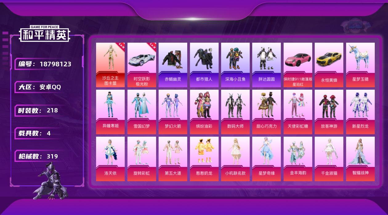 和平精英账号安卓QQ"XY858  安卓Q-包人脸 1红装3稀有5载具18粉装14特效枪17热门218套装319枪皮 时