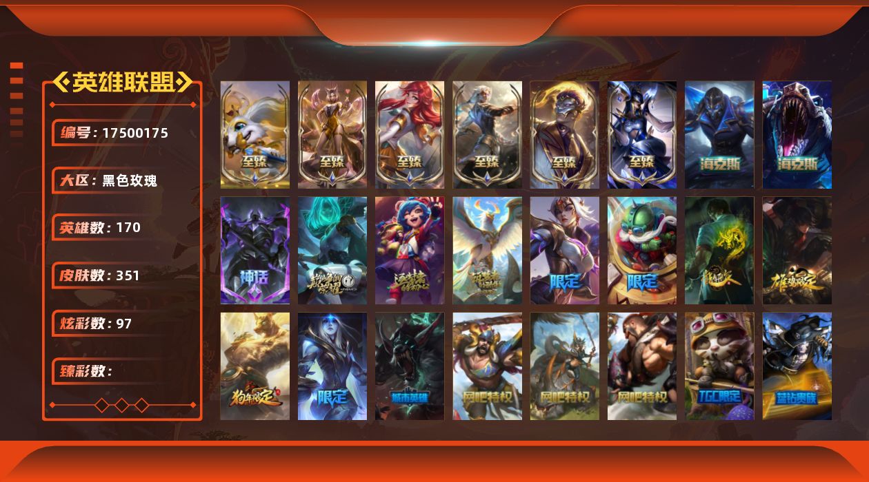 英雄联盟账号电信170英雄-351皮肤-[]12神话 43限定 36传说 81史诗 351皮肤 97炫彩 170英雄