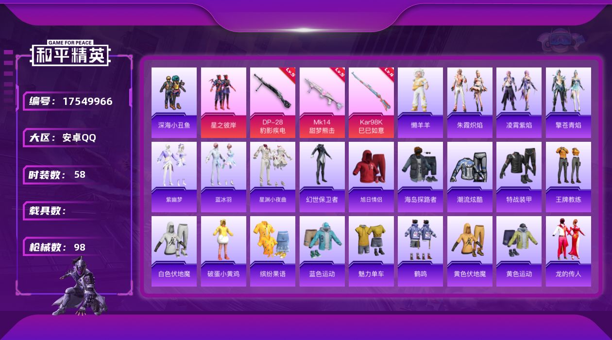 和平精英账号安卓QQ[17549966]安卓 手Q-1粉装-5特效枪-0载具-1粉色飞行器-23827热力值-4王牌印记-58套装-98枪皮
【稀有套装】：套装-雪国风尚，套装-炫彩糖果，套装-马上来财，套装-紫幽梦，套