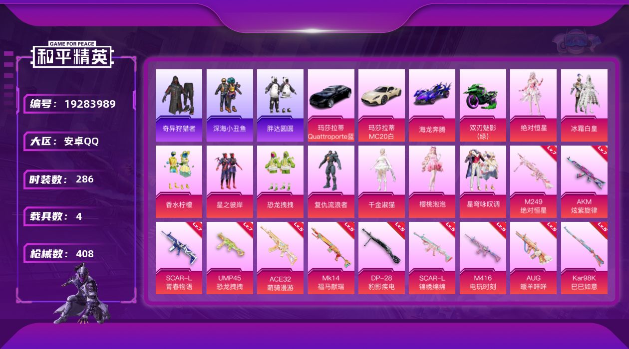 和平精英账号安卓QQ[19283989]286套装/枪械12/装备524/载具4/战备295/王牌印记26/热力值129906/七级AKM-炫紫旋律/七级SCAR-L-青春物语/五级SCAR-L-锦绣绵绵/五级M416-