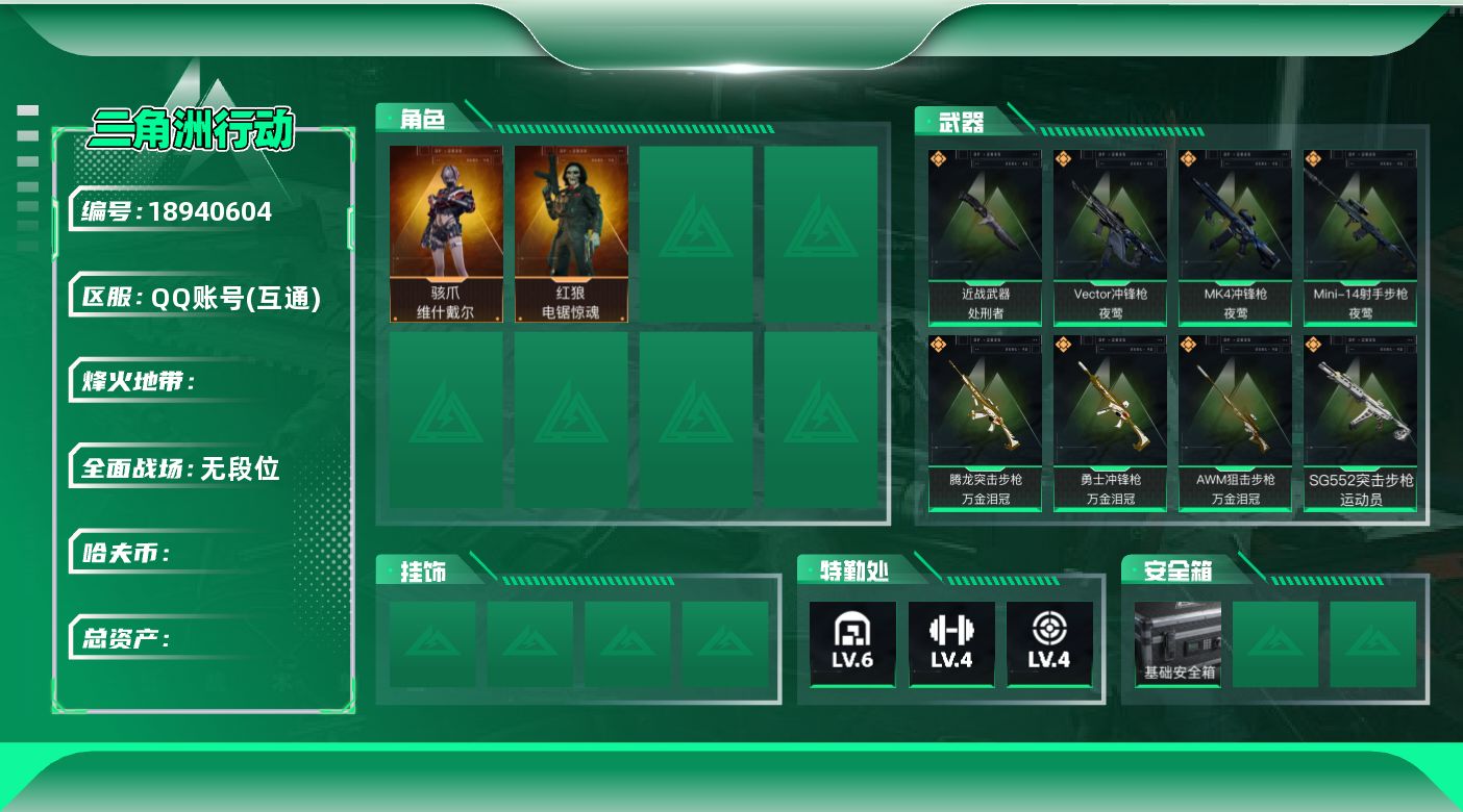三角洲行动账号QQ【总资产163.3M 哈弗币5246万 干员外观3个 烽火60级 钻石】总资产163M,哈夫币52464K,露娜-金牌射手,红狼-电锯惊魂,骇爪-维什戴尔，黑鹰,处刑者，M4A1突击步枪-阿米娅,SG