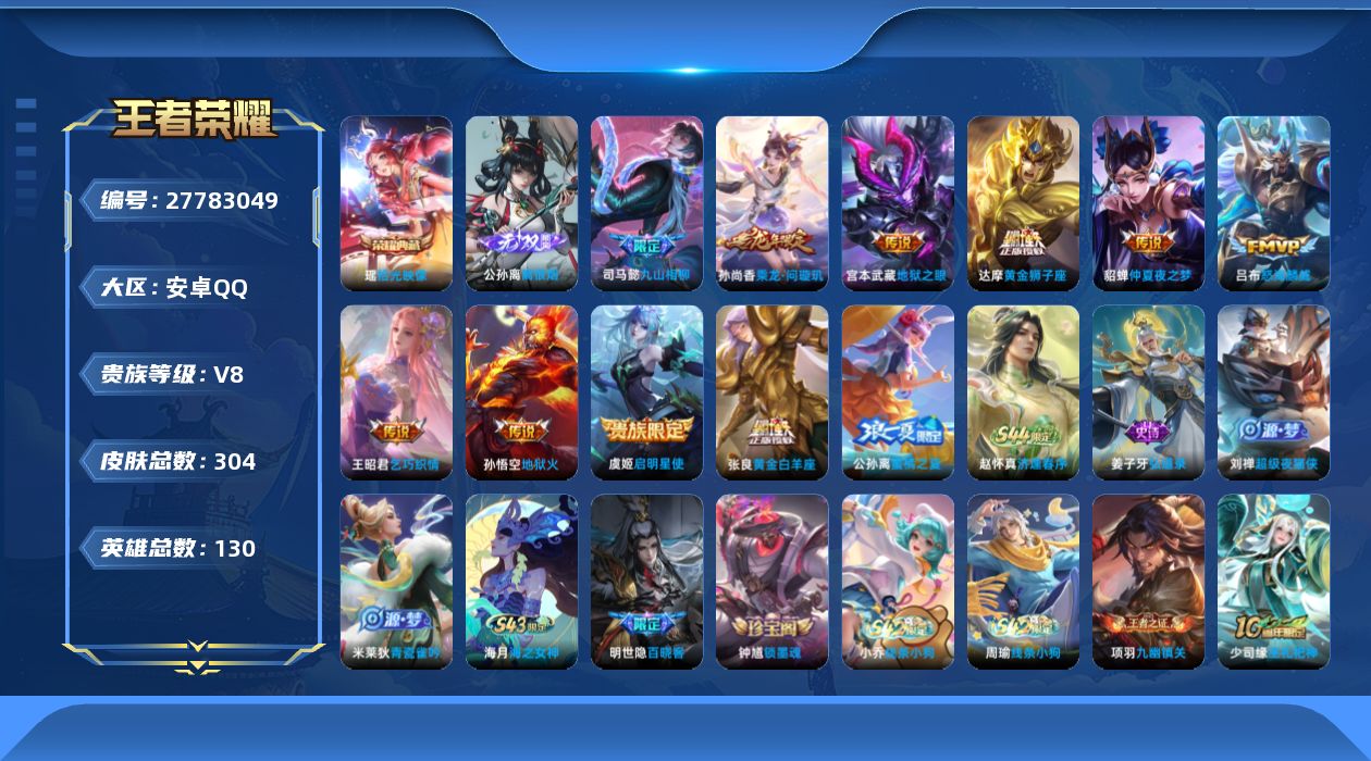 王者荣耀账号安卓QQ[27783049]安卓Q-V8-最强王者段位-129英雄-304皮肤-1典藏皮肤-1无双-10传说-85史诗
【英雄全皮】：钟馗全皮，影全皮
【荣耀典藏】：瑶-拾光映像
【无双皮肤】：公孙离-离恨烟