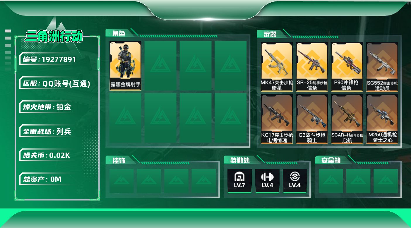 三角洲行动账号QQ[19277891]总资产:88.7M 1干员外观 2近战传说 12传说枪械 哈夫币:20.284K