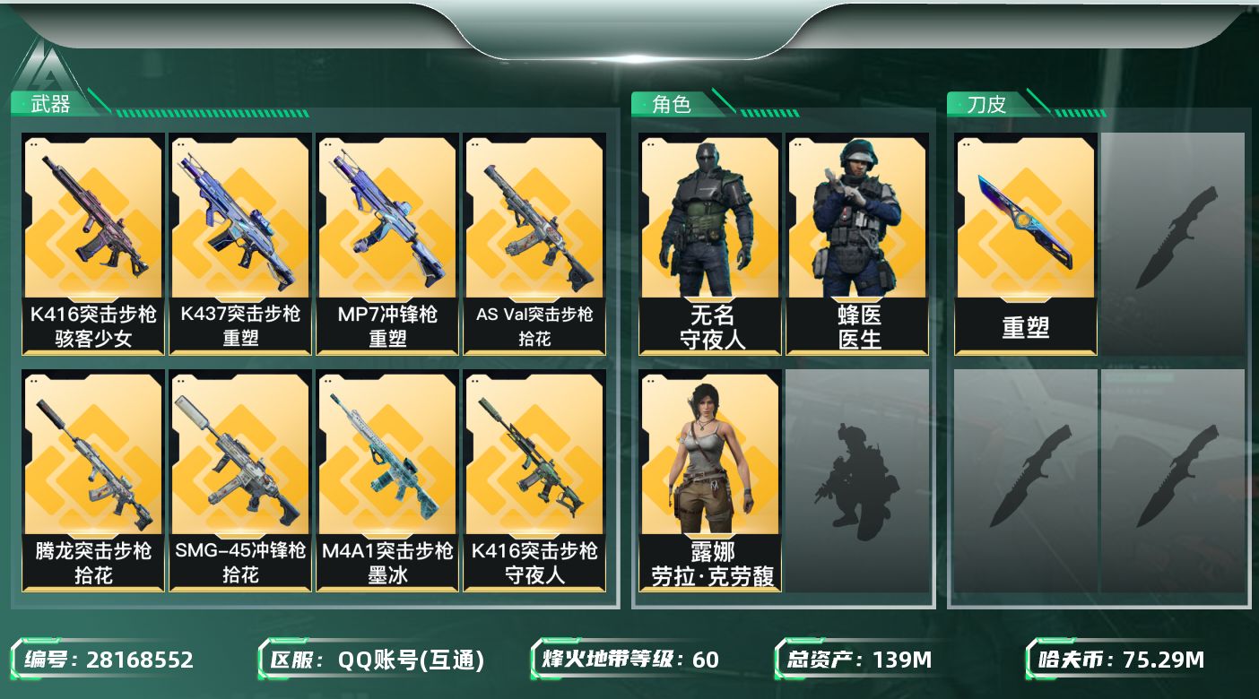 三角洲行动账号QQ[28168552]【8247】139m总资产-75294k哈夫币-60烽火等级-白银-1战场等级-