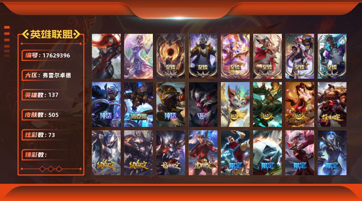 英雄联盟账号网通[]2终极 9神话 78限定 52传说 84史诗 505皮肤 73炫彩 137英雄 可二次 可修改实