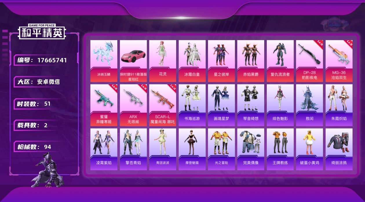 和平精英账号安卓微信[17665741]"DAS9690可二次 安卓V-2载具5粉装9特效枪2热门51套装94枪皮 32954热力值 4印记 历史卓越王牌6星 SCAR-L-魔童闹海哪吒 (3级) AKM-暮色玫影
【2