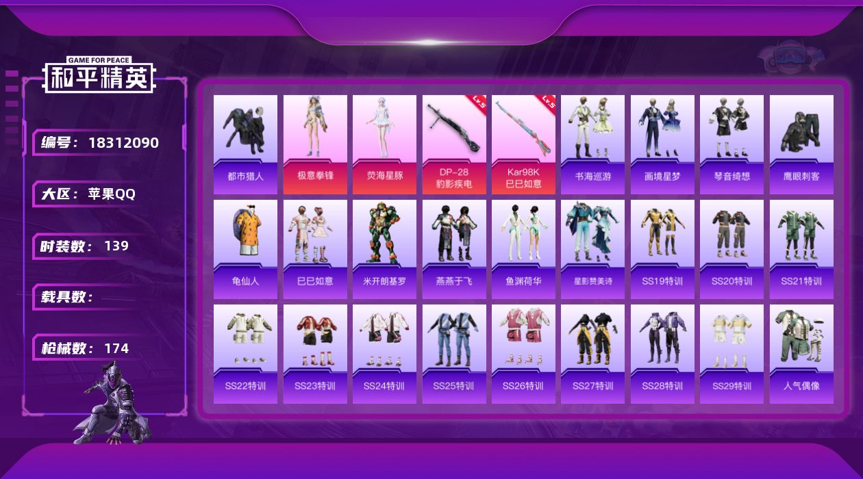 和平精英账号苹果QQ[18312090]苹果 手Q-2粉装-5特效枪-0载具-1粉色飞行器-47205热力值-10王牌印记-139套装-174枪皮
【热门品类】：套装-都市猎人，套装-龟仙人
【粉色套装】：角色-荧海星豚