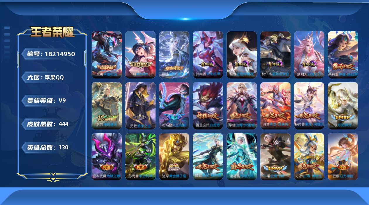 王者荣耀账号苹果QQ实名: 可修改 贵族等级: V9 英雄数: 130 皮肤数: 444 荣耀水晶: 武则天,千魇归渊 