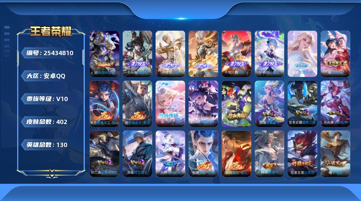 王者荣耀账号安卓QQ130英雄-402皮肤--V10-1典藏7无双5珍品传说59传说 金标万战 百里玄策 金标 曜 5星