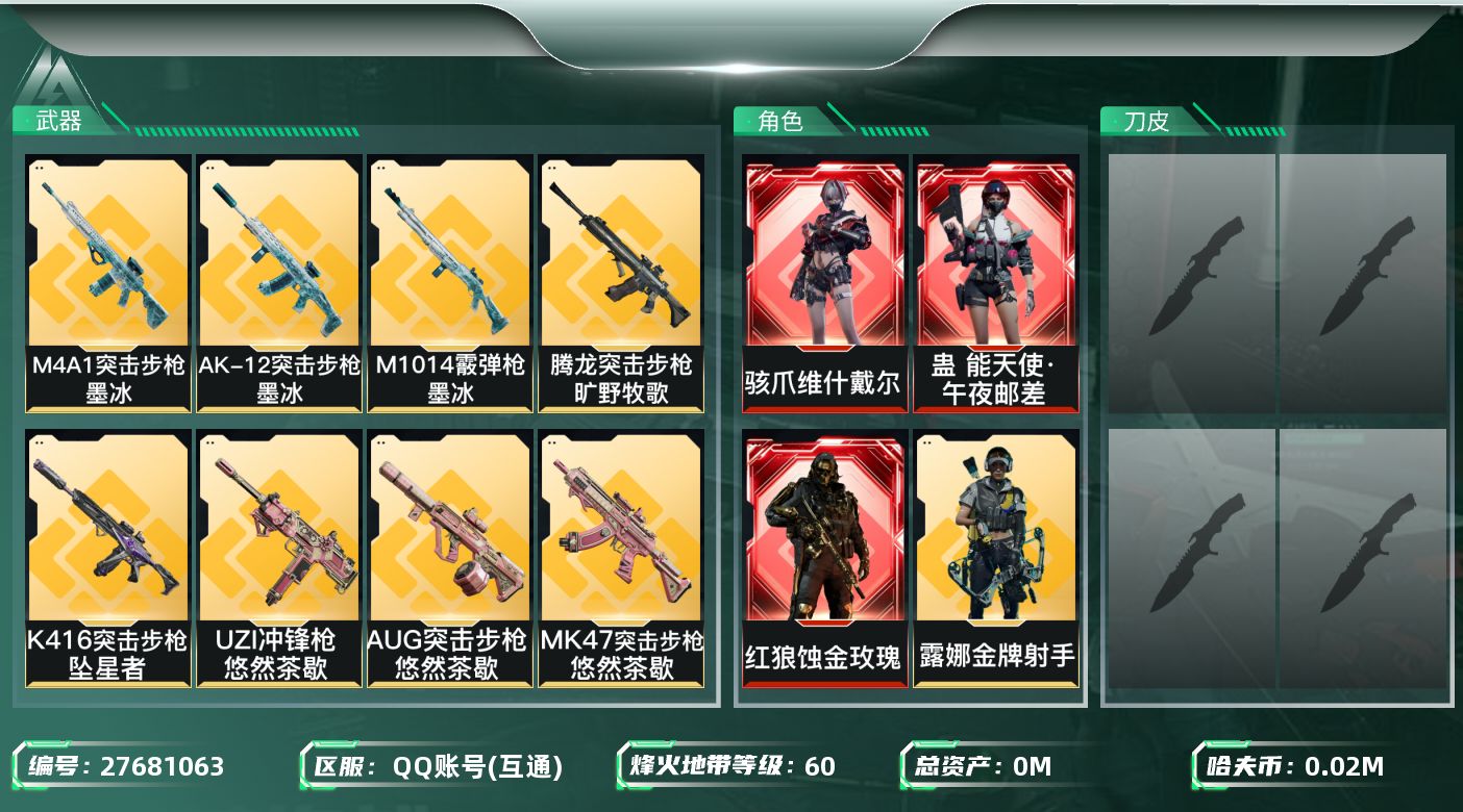 三角洲行动账号QQ[27681063]总资产(M)：90.9 哈夫币(K)：20431 三角币：42 干员外观：红狼蚀