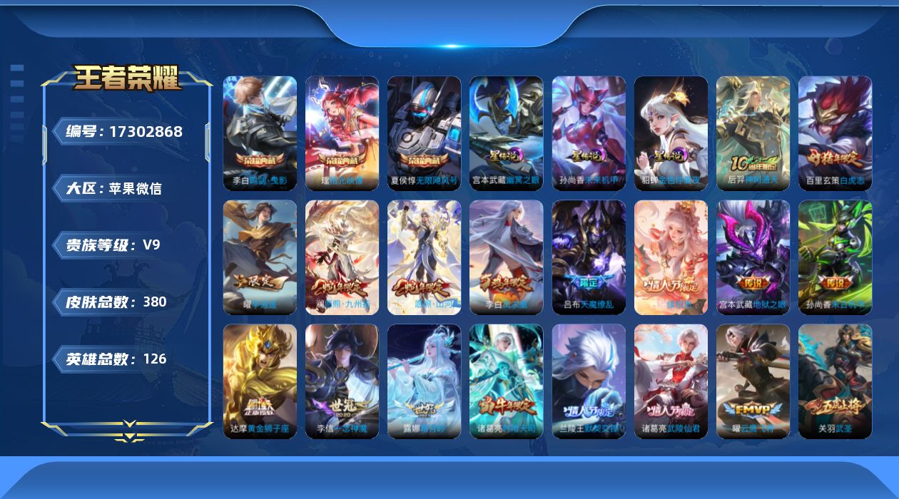 王者荣耀账号苹果VX[17302868]苹果WX-V9-永恒钻石IV段位-126英雄-380皮肤-3典藏皮肤-32传说-116史诗
【英雄全皮】：刘邦全皮，影全皮
【荣耀典藏】：夏侯惇无限飓风号，李白鸣剑曳影，瑶拾光映像