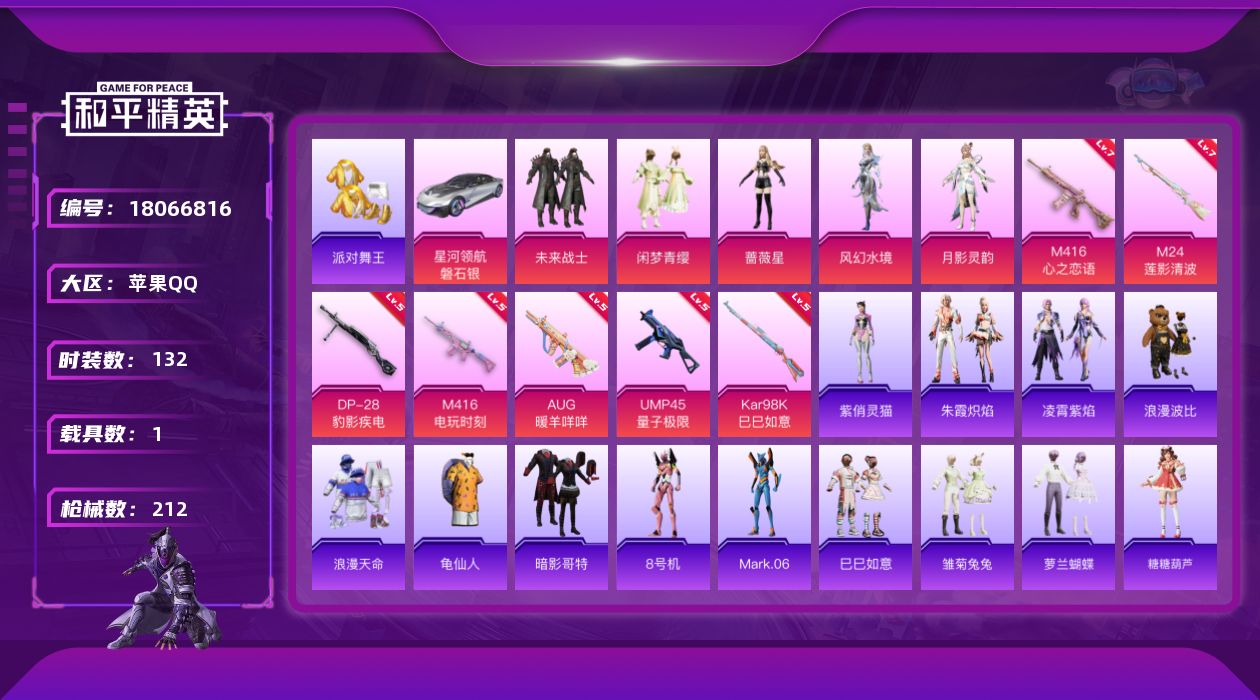 和平精英账号苹果QQDAS11060 包人脸  苹果Q-3稀有1载具5粉装10特效枪9热门132套装212枪皮 6424