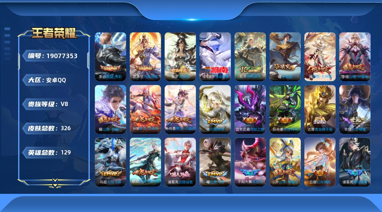 王者荣耀账号安卓QQ[19077353]安卓Q-V8-永恒钻石III段位-129英雄-326皮肤-2典藏皮肤-2珍品传说-31传说-109史诗
【英雄全皮】：敖隐全皮，戈娅全皮，影全皮
【荣耀典藏】：李白鸣剑曳影，花木兰
