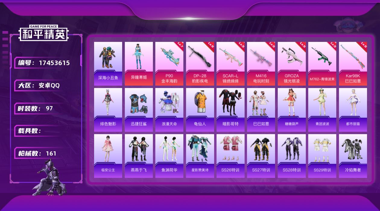 和平精英账号安卓QQ[17453615]【店主推荐捡漏号！可直接换绑】安卓 手Q-1粉装-10特效枪-0载具-2粉色飞行器-42009热力值-4王牌印记-97套装-161枪皮【热门品类】：套装-浪漫天命，套装-深海小丑鱼