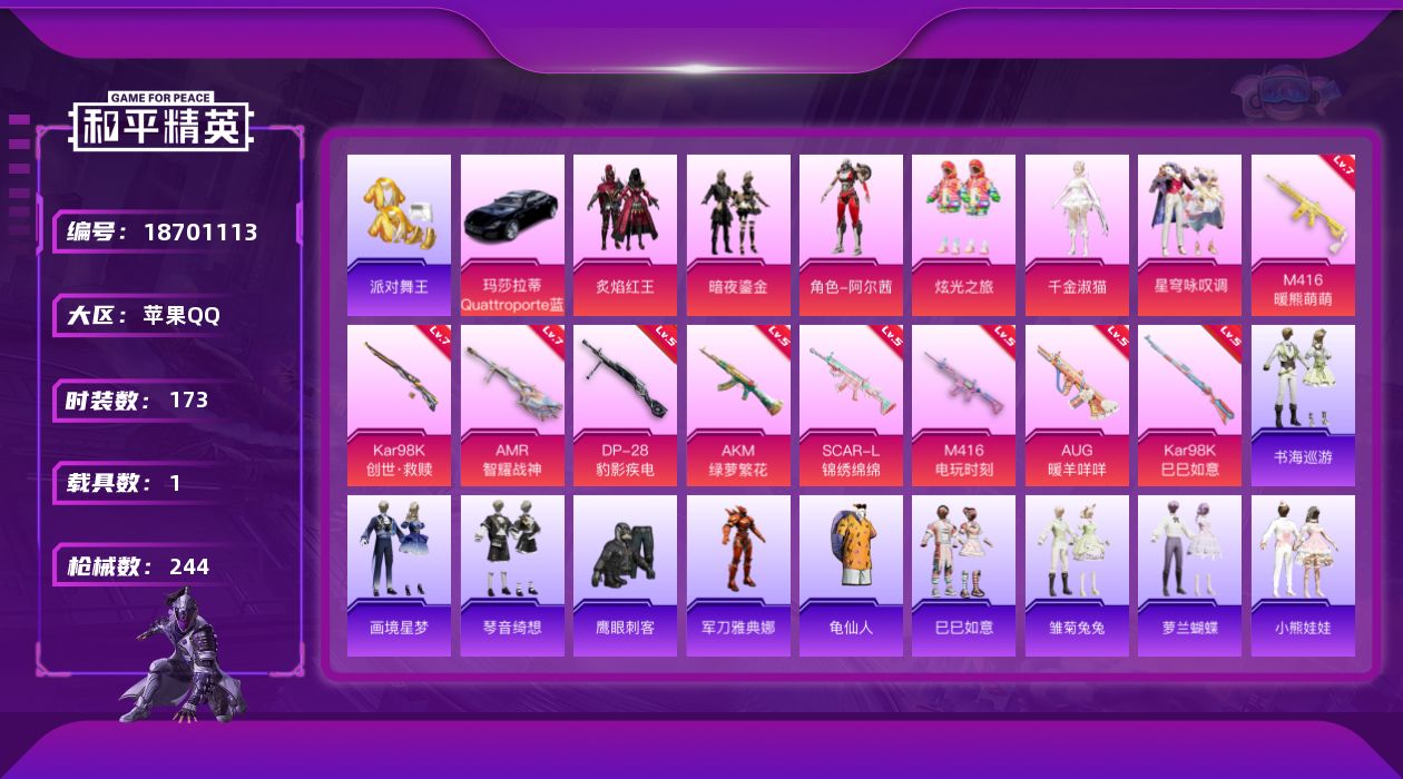 和平精英账号苹果QQ[18701113]苹果 手Q-6粉装-9特效枪-1载具-3粉色飞行器-80736热力值-17王牌印记-173套装-244枪皮
【热门品类】：套装-派对舞王，角色-军刀雅典娜，套装-龟仙人
【粉色套装