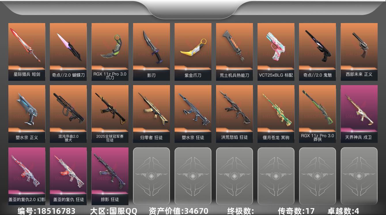 无畏契约账号QQ4紫皮 66皮肤 24英雄 82卡面 805已用源晶 未定级段位 
【