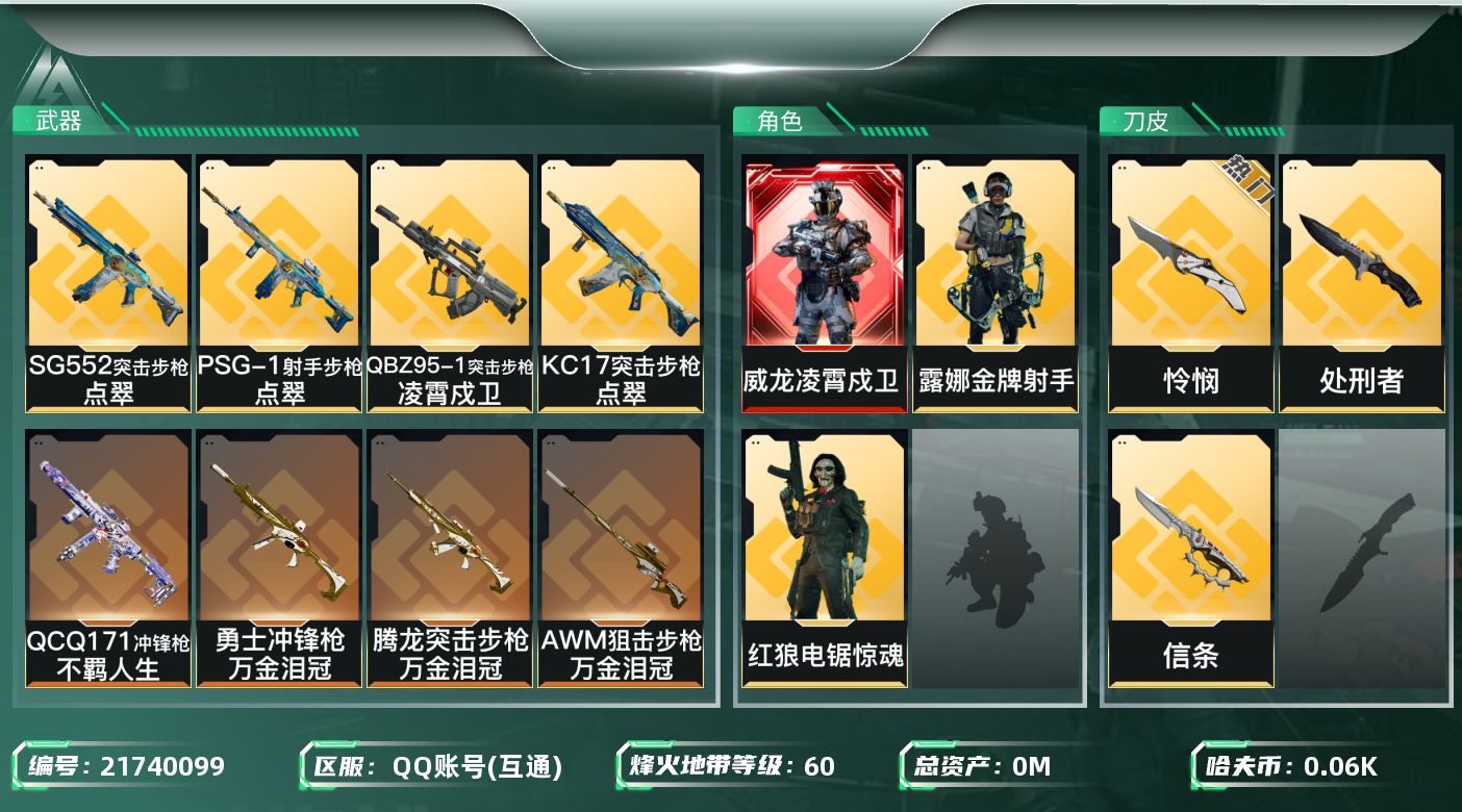 三角洲行动账号QQ总资产:36.1M 3干员外观 3近战传说 14传说枪械 哈夫币:60.096K 不可二次 不可修改