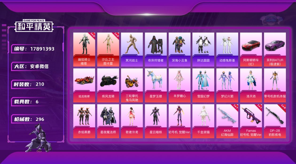 和平精英账号安卓微信[17891393]DAS6465  安卓V-包人脸 幽焰骑士-维塔 (2级) 沙丘之主-图卡盟 (2级) 满级Famas-觉醒初号机 (7级) SCAR-L-金蛇镇世 (3级) SCAR-L-时空协
