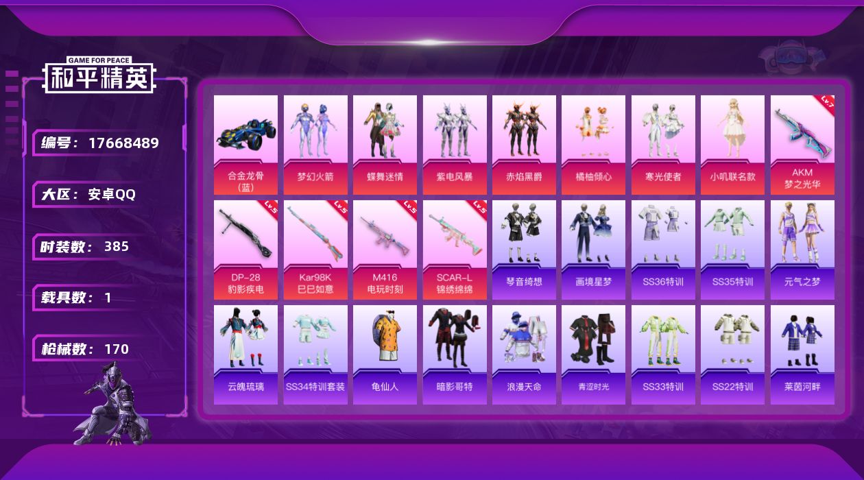 和平精英账号安卓QQ1载具-105套装-170枪皮-1载具-105套装-170枪皮-2稀有1载具8粉装8特效枪9热门10