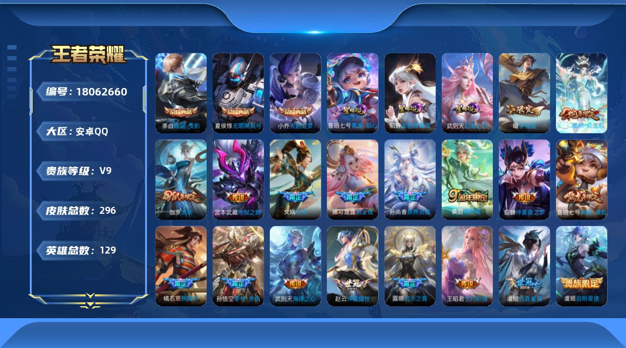 王者荣耀账号安卓QQ[18062660]可二次【特价出售/店主推荐】：安卓Q-V9-永恒钻石V段位-129英雄-296皮肤-3典藏皮肤-1典藏英雄-3星元-20传说-97史诗
【英雄全皮】：橘右京全皮
【荣耀典藏】：武则