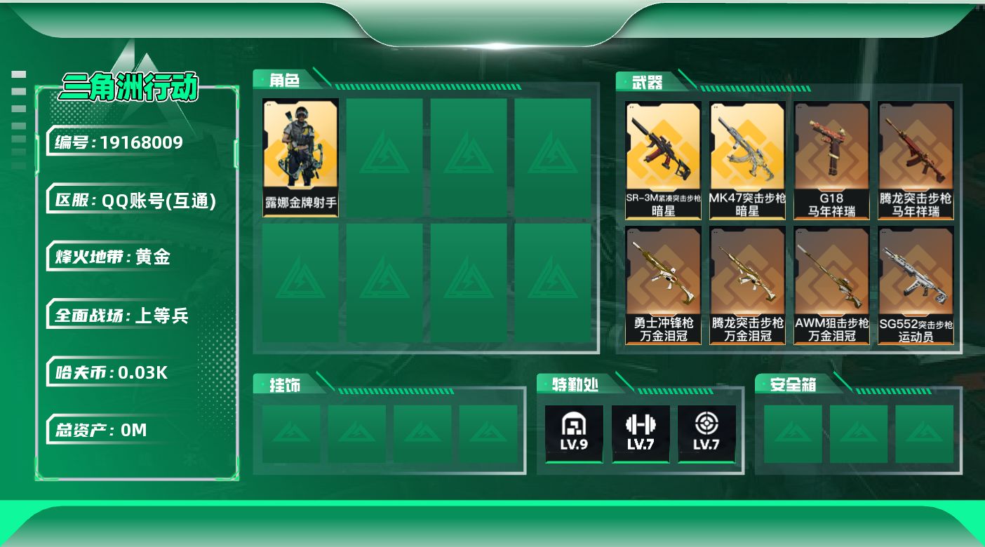 三角洲行动账号QQ[19168009]总资产:382.5M 1干员外观 1近战传说 11传说枪械 哈夫币:38.107