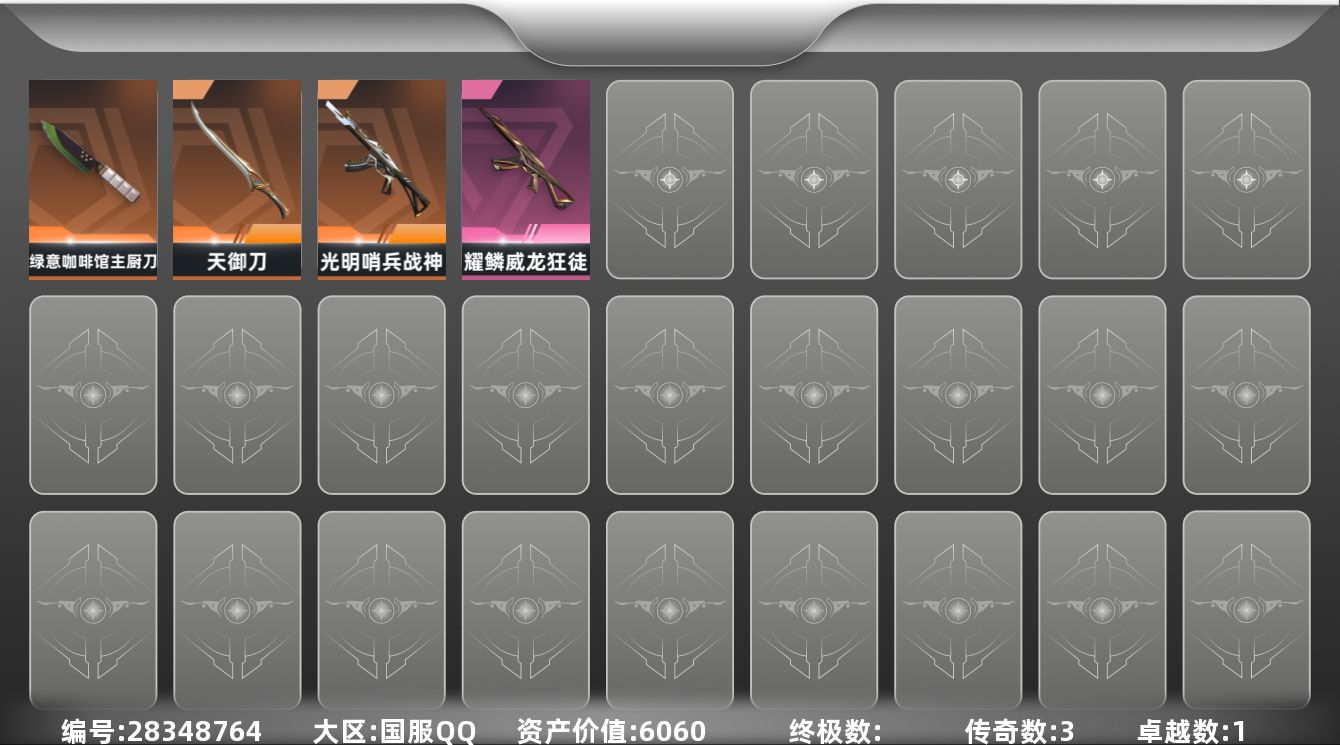 []3橙皮 1紫皮 16皮肤 12英雄 28卡面 70已用源晶 黄金段位 可二次 可修改实名 
【近战武器皮肤】绿意咖啡馆 主厨刀,天御刀-天界神兵//2.0
【步枪皮肤】狂徒-耀鳞威龙
【机枪皮肤】战神-光明哨兵
【挂饰】V26第四幕纪念币 挂饰,无畏契约GO!第一卷芮娜挂饰,无畏