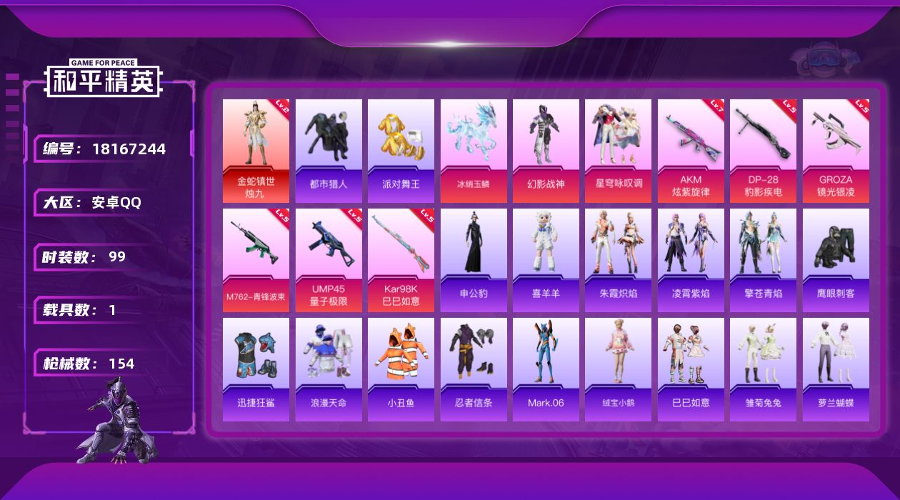 和平精英账号安卓QQ[18167244]安卓 手Q-1神装-2粉装-6特效枪-1载具-3粉色飞行器-46957热力值-8王牌印记-99套装-154枪皮
【红色神装等级】：金蛇镇世-烛九(二级)
【红色角色神装】：金蛇镇世