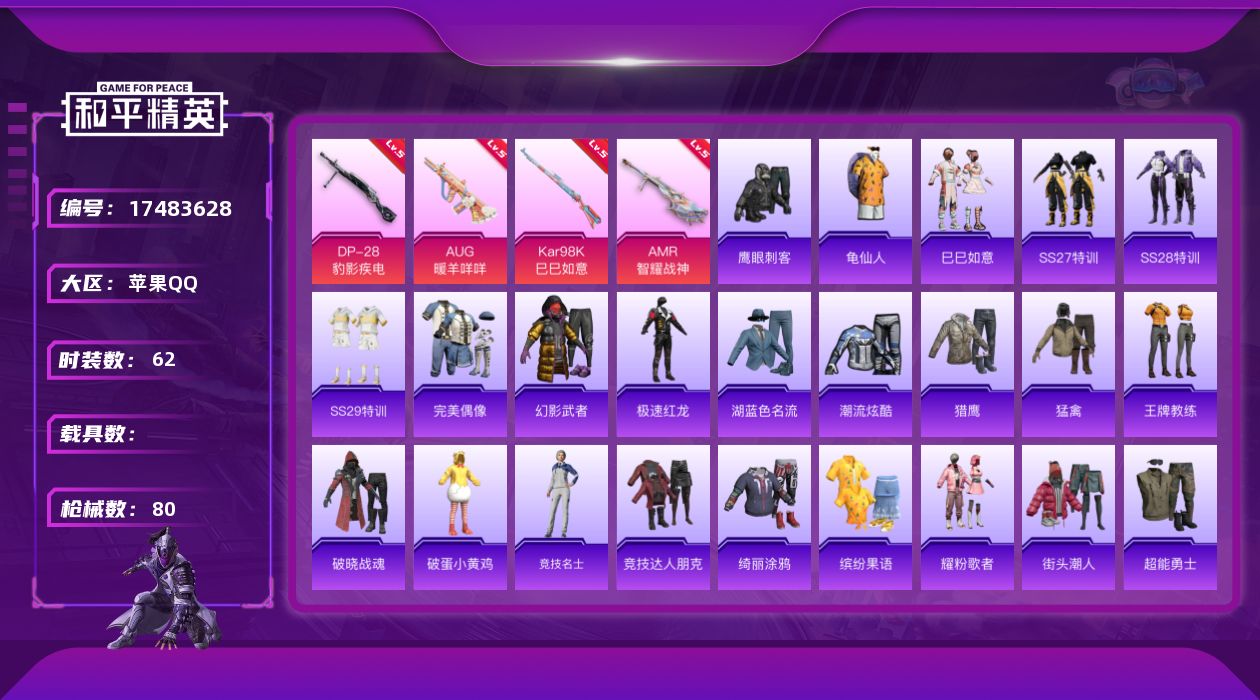 和平精英账号苹果QQ[17483628]苹果 手Q-0粉装-6特效枪-0载具-1粉色飞行器-22100热力值-1王牌印记-62套装-80枪皮
【热门品类】：套装-龟仙人
【粉色枪皮等级】：AUG-暖羊咩咩(五级)，ACE