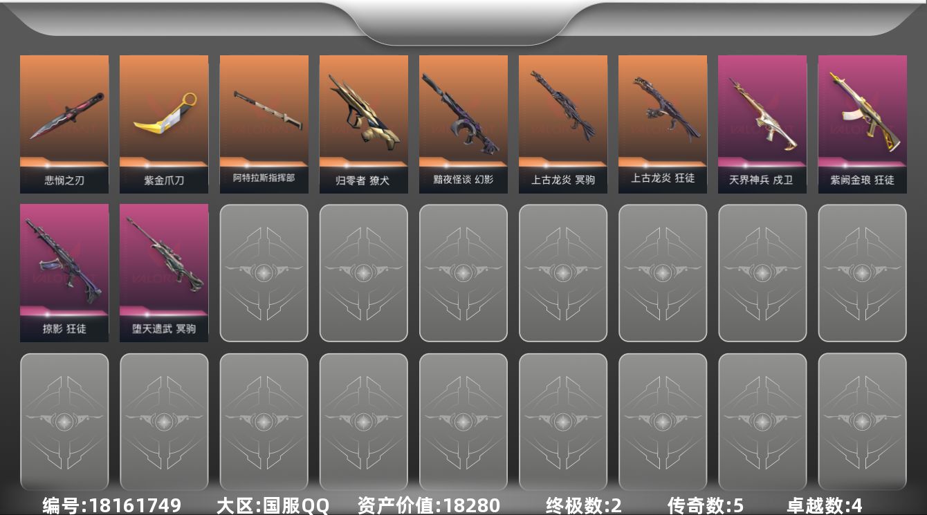 无畏契约账号QQ[18161749]5橙皮 2金皮 4紫皮 27皮肤 25英雄 71卡面 525已用源晶 未定级段位