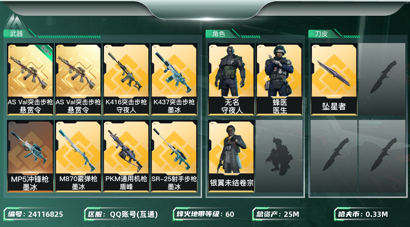 三角洲行动账号QQ【7369】25m总资产-330k哈夫币-60烽火等级-钻石-5战场等级-无军衔
【干员外观】：银翼