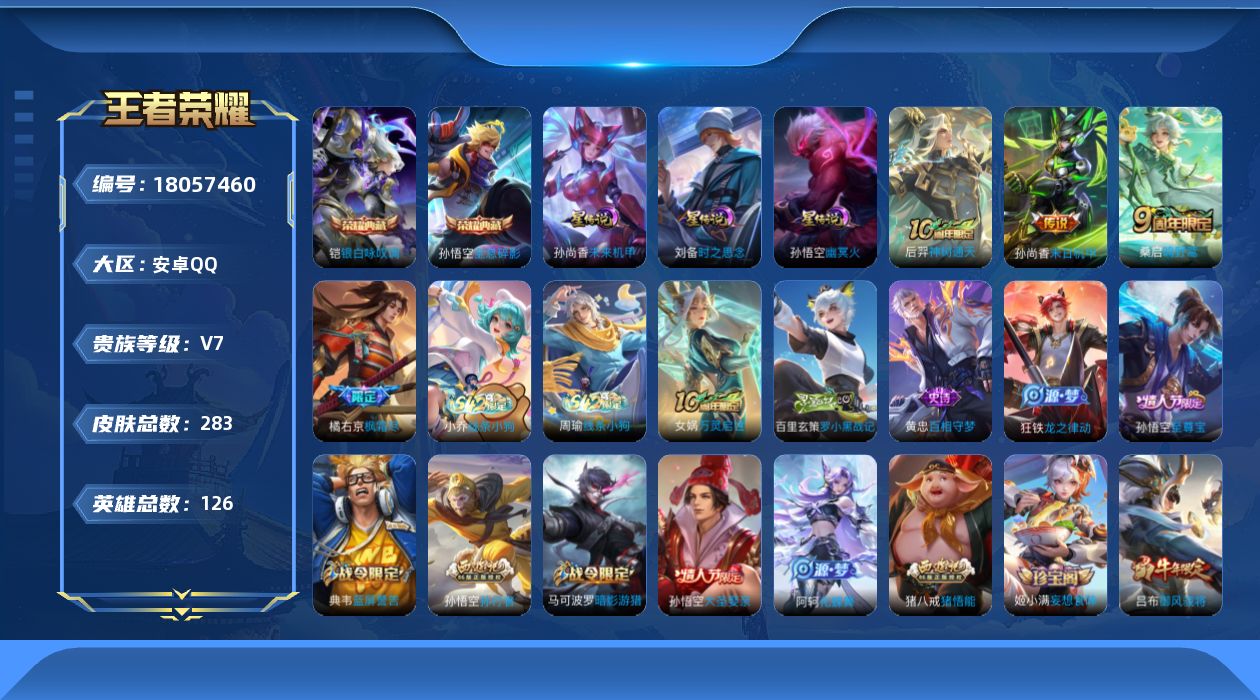 王者荣耀账号安卓QQ126英雄-283皮肤--V7-2典藏4传说 3星传说 时之思念 幽冥火 未来机甲【全皮英雄】 猪八