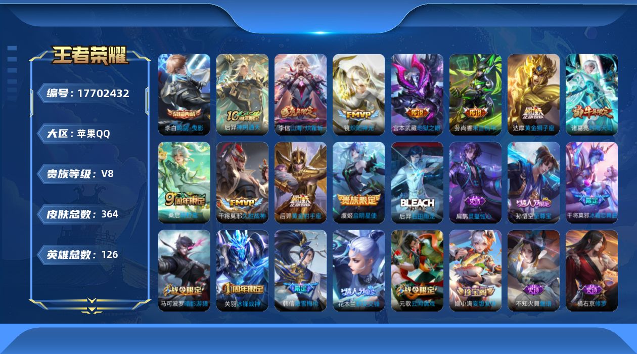 王者荣耀账号苹果QQ[17702432]苹果Q-V8-永恒钻石II段位-126英雄-364皮肤-1典藏皮肤-11传说-98史诗
【英雄全皮】：刘邦全皮，戈娅全皮，影全皮
【荣耀典藏】：李白鸣剑曳影
【传说皮肤】：后羿神树