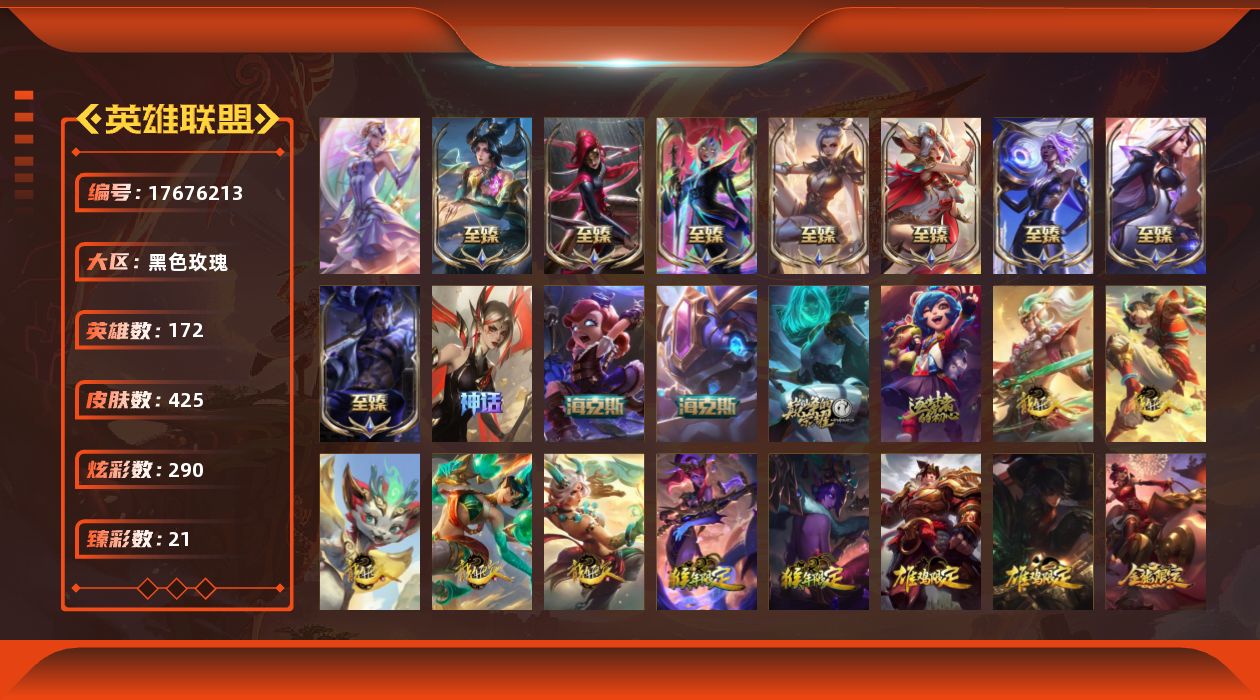 英雄联盟账号电信黑色玫瑰[17676213]未定级段位-172英雄-425皮肤-290炫彩-1终极-16神话-76限定-41传说-60史诗
【神话皮肤】：十周年纪念安妮，源代码乐芙兰，殿堂传奇乐芙兰，神凰行者瑞羽圣凰艾尼维亚