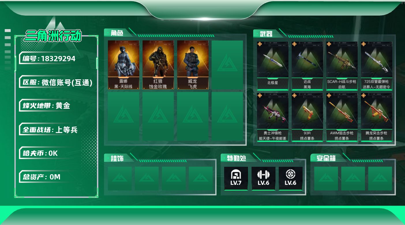 三角洲行动账号VX[18329294]总资产:71.1M 3干员外观 2近战传说 18传说枪械 哈夫币:5.185K 