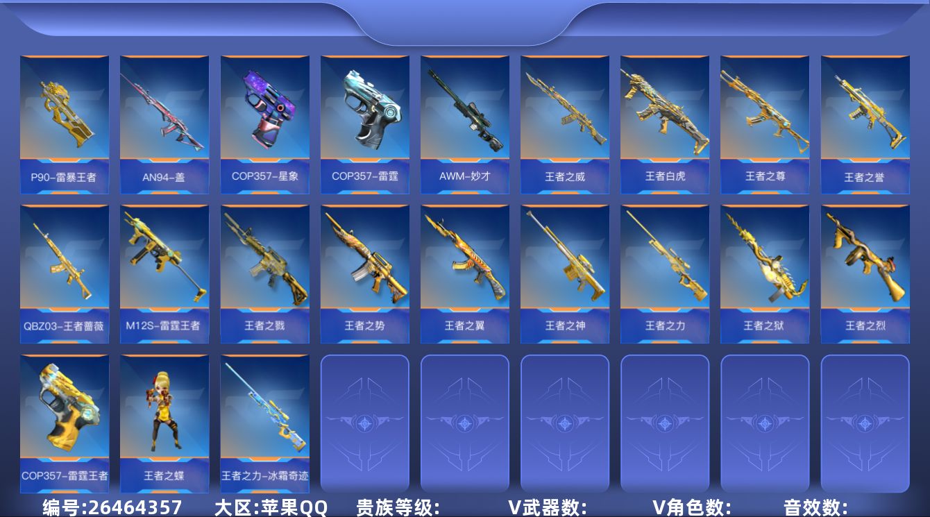 枪战王者账号苹果QQABC1681/苹果QQ/294V/51角色/485万化/贵族8/4至尊2同框/3COP/王者之力/