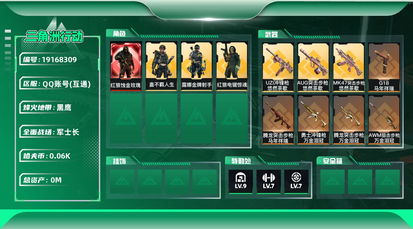 三角洲行动账号QQ[19168309]总资产:145.8M 4干员外观 2近战传说 28传说枪械 哈夫币:66.388