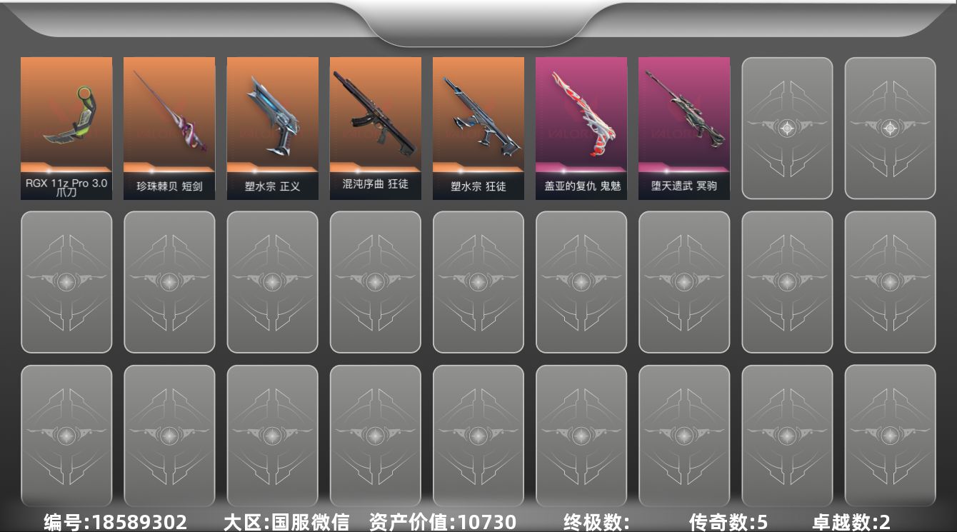 无畏契约账号微信5橙皮 2紫皮 28皮肤 15英雄 75卡面 385已用源晶 未定级段位 不可二次 不可修改实名 
