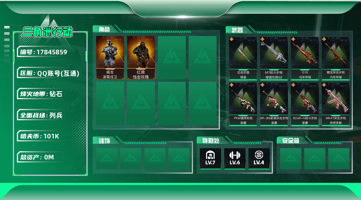 三角洲行动账号QQ[17845859]总资产:232.1M 2干员外观 1近战传说 32传说枪械 哈夫币:101000